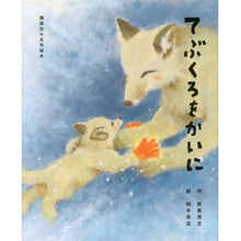 画像をギャラリービューアに読み込む, #新美 南吉 作 #てぶくろをかいに ニイミナンキチ 講談社 講談社の名作絵本 : Written by Niimi Nankichi Put on a bag :9784062181600