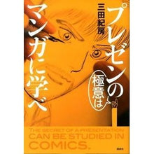 画像をギャラリービューアに読み込む, #三田 紀房 #プレゼンの極意はマンガに学べ ミタノリフサ 講談社 : Norifusa Mita Learn the secrets of presentation from manga :9784062181990