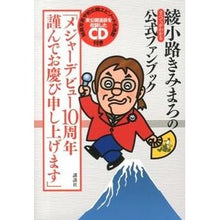 Load image into Gallery viewer, #綾小路 きみまろ #メジャーデビュー10周年謹んでお慶び申し アヤノコウジキミマロ 講談社 綾小路きみまろのすべてがわかる公式ファンブック: メジャーデビュー10周年謹んでお慶び申し上げます : Kimimaro Ayakoji We would like t : Kimimaro Ayakoji We would like :9784062183314