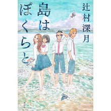 Load image into Gallery viewer, #辻村 深月 著 #島はぼくらと ツジムラミズキ 講談社 : Written by Mizuki Tsujimura The island is with us :9784062183659