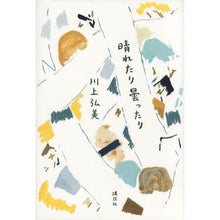 Load image into Gallery viewer, #川上 弘美 著 #晴れたり曇ったり カワカミヒロミ :9784062183741