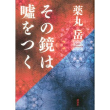 Load image into Gallery viewer, #薬丸 岳 著 #その鏡は嘘をつく ヤクマルガク 講談社 : Written by Gaku Yakumaru that mirror lies :9784062185202