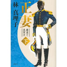 Load image into Gallery viewer, 正妻 慶喜と美賀子 下