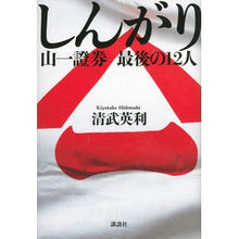 Load image into Gallery viewer, #清武 英利 著 #しんがり 山一證券最後の12人 キヨタケヒデトシ 講談社 しんがり 山一證券 最後の12人 : Written by Hidetoshi Kiyotake Shingari Yamaichi Securities' last 12 members :9784062186445