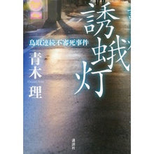 Load image into Gallery viewer, 誘蛾灯 鳥取連続不審死事件 Osamu Aoki