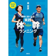 画像をギャラリービューアに読み込む, #金 哲彦 #確実に速くなる!実践・体幹ランニング キンテツヒコ 講談社 実践・体幹ランニング DVD付き 確実に速くなる! : Tetsuhiko Kim It's definitely faster! :9784062186780
