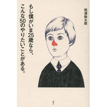 Load image into Gallery viewer, #松浦 弥太郎 著 #もし僕がいま25歳なら、こんな50のやり マツウラヤタロウ 講談社 もし僕がいま25歳なら、こんな50のやりたいことがある。 : Written by Yataro Matsuura If I were 25 years old now, I : Written by Yataro Matsuura If :9784062186926