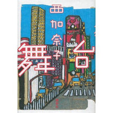 画像をギャラリービューアに読み込む, #西 加奈子 著 #舞台 ニシカナコ 講談社 : Written by Kanako Nishi stage :9784062187084