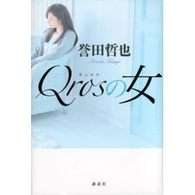 Load image into Gallery viewer, #誉田 哲也 著 #Qrosの女 ホンダテツヤ 講談社 Qrosの女 : Written by Tetsuya Honda Qros woman :9784062187213