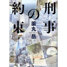 Load image into Gallery viewer, #薬丸 岳 著 #刑事の約束 ヤクマルガク 講談社 : Written by Gaku Yakumaru Detective's Promise :9784062188784