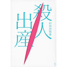 Load image into Gallery viewer, #村田 沙耶香 著 #殺人出産 ムラタサヤカ 講談社 : Written by Sayaka Murata murder birth :9784062190466