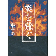 画像をギャラリービューアに読み込む, #池永 陽 #炎を薙ぐ イケナガヨウ 講談社 : Yo Ikenaga stave off the flames :9784062190589