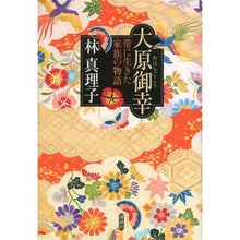 Load image into Gallery viewer, 大原御幸 帯に生きた家族の物語