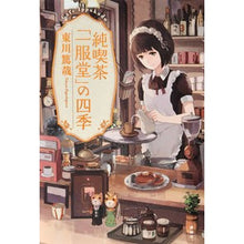 Load image into Gallery viewer, 純喫茶「一服堂」の四季
