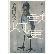 Load image into Gallery viewer, 献灯使