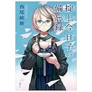 画像をギャラリービューアに読み込む, #西尾 維新 著 #掟上今日子の備忘録 ニシオイシン 講談社 : Written by Nishio Ishin Memorandum of Kyoko Okugami :9784062192026