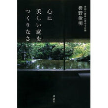 画像をギャラリービューアに読み込む, #枡野 俊明 著 #心に美しい庭をつくりなさい。 マスノシユンミヨウ 講談社 : Written by Toshiaki Masuno Create a beautiful garden in your heart. :9784062192361