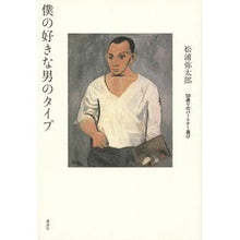 Load image into Gallery viewer, #松浦 弥太郎 著 #僕の好きな男のタイプ 58通りのパートナ マツウラヤタロウ 講談社 僕の好きな男のタイプ 58通りのパートナー選び : Written by Yataro Matsuura My favorite type of man: 58 types : Written by Yataro Matsuura My :9784062192651