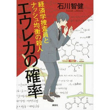 Load image into Gallery viewer, #石川 智健 著 #エウレカの確率 経済学捜査員とナッシュ均 イシカワトモタケ :9784062192934