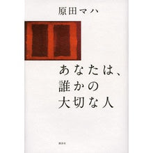 Load image into Gallery viewer, #原田 マハ 著 #あなたは、誰かの大切な人 ハラダマハ 講談社 : Written by Maha Harada you are someone's important person :9784062192958