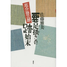 Load image into Gallery viewer, #佐藤 雅美 著 #悪足掻きの跡始末 厄介弥三郎 サトウマサヨシ 講談社 悪足掻きの跡始末 厄介弥三郎 : Written by Masami Sato Cleaning up the traces of bad luck - troublesome Yasaburo :9784062193399