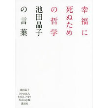 画像をギャラリービューアに読み込む, 幸福に死ぬための哲学-池田晶子の言葉
