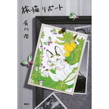 Load image into Gallery viewer, 旅猫リポート
