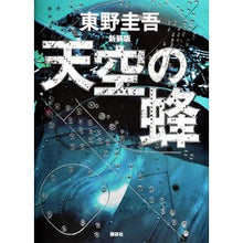 Load image into Gallery viewer, #東野 圭吾 著 #天空の蜂 新装版 ヒガシノケイゴ 講談社 天空の蜂 新装版 : Written by Keigo Higashino Bee in the sky new edition :9784062194075