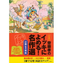 画像をギャラリービューアに読み込む, #齋藤 孝 著 #新装版 イッキによめる!名作選小学1年生 サイトウタカシ 講談社 齋藤孝のイッキによめる! 名作選小学1年生 新装版 : Written by Takashi Saito Read the new edition at once! :9784062194181