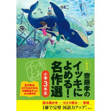 画像をギャラリービューアに読み込む, #齋藤 孝 著 #新装版 イッキによめる!名作選小学3年生 サイトウタカシ 講談社 齋藤孝のイッキによめる! 名作選小学3年生 新装版 : Written by Takashi Saito Read the new edition at once! :9784062194204