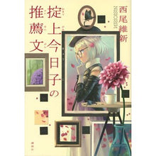 画像をギャラリービューアに読み込む, #西尾 維新 著 #掟上今日子の推薦文 ニシオイシン 講談社 (講談社BOX) : Written by Nishio Ishin Recommendation by Kyoko Okigami :9784062194501