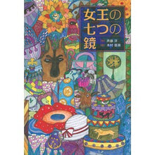 画像をギャラリービューアに読み込む, #斉藤 洋 作 #女王の七つの鏡 サイトウヒロシ :9784062194716
