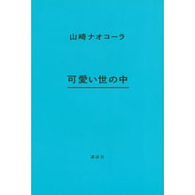 画像をギャラリービューアに読み込む, #山崎 ナオコーラ #可愛い世の中 ヤマザキナオコ-ラ 講談社 : Nao Cola Yamazaki cute world :9784062194976