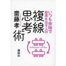 画像をギャラリービューアに読み込む, #齋藤 孝 著 #いつも余裕で結果を出す人の複線思考術 サイトウタカシ 講談社 : Written by Takashi Saito Double-track thinking techniques for people who always produce re : Written by Takashi Saito Doubl :9784062195256