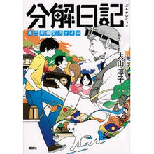 Load image into Gallery viewer, #大山 淳子 著 #分解日記 光二郎備忘ファイル オオヤマジユンコ 講談社 分解日記 光二郎備忘ファイル : Written by Junko Oyama Disassembly diary Kojiro memo file :9784062195591