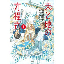 Load image into Gallery viewer, #富安 陽子 著 #天と地の方程式 1 トミヤスヨウコ 講談社 天と地の方程式 1 : Written by Yoko Tomiyasu Equation of heaven and earth 1 :9784062195669