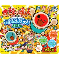 Load image into Gallery viewer, 太鼓の達人 たいこあそびえほん