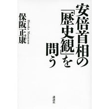 画像をギャラリービューアに読み込む, #保阪 正康 #安倍首相の「歴史観」を問う ホサカマサヤス 講談社 : Masayasu Hosaka Questioning Prime Minister Abe's \ :9784062196086