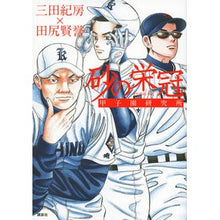 画像をギャラリービューアに読み込む, #三田 紀房 #砂の栄冠 甲子園研究所 ミタノリフサ 講談社 砂の栄冠 甲子園研究所 : Norifusa Mita Crown of Sand Koshien Research Institute :9784062196512