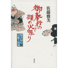 Load image into Gallery viewer, #佐藤 雅美 著 #御奉行の頭の火照り 物書同心居眠り紋蔵 サトウマサヨシ 講談社 御奉行の頭の火照り 物書同心居眠り紋蔵 : Written by Masami Sato The head of the magistrate is hot, monosho do : Written by Masami Sato The hea :9784062196635