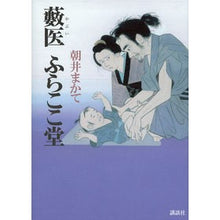 Load image into Gallery viewer, #朝井 まかて 著 #藪医 ふらここ堂 アサイマカテ 講談社 藪医 ふらここ堂 : Written by Makate Asai Bush doctor Furakkodo :9784062196895