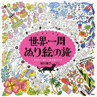 画像をギャラリービューアに読み込む, 世界一周ぬり絵の旅