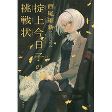 画像をギャラリービューアに読み込む, 掟上今日子の挑戦状