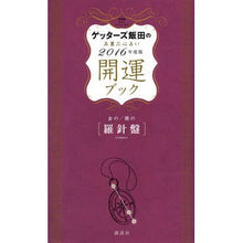 画像をギャラリービューアに読み込む, #ゲッターズ 飯田 #’16 開運ブック 金の羅針盤・銀の羅針 ゲツタ-ズイイダ 講談社 ゲッターズ飯田の五星三心占い 開運ブック 2016年度版 金の羅針盤・銀の羅針盤 : Getters Iida '16 Good Luck Book Golden Co : Getters Iida '16 Good Luck Boo :9784062197274