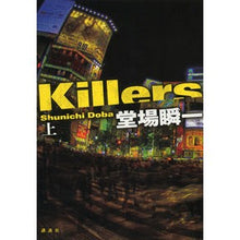 Load image into Gallery viewer, #堂場 瞬一 著 #Killers 上 ドウバシユンイチ 講談社 Killers(上) : Written by Shunichi Doba Killers top :9784062197526