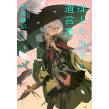 画像をギャラリービューアに読み込む, #西尾 維新 著 #掟上今日子の遺言書 ニシオイシン 講談社 : Written by Nishio Ishin Kyoko Okugami’s will :9784062197847