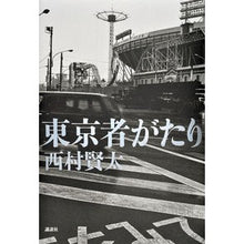 画像をギャラリービューアに読み込む, #西村 賢太 #東京者がたり ニシムラケンタ 講談社 : Kenta Nishimura Tokyo person story :9784062197946