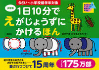 画像をギャラリービューアに読み込む, 決定版1日10分でえがじょうず 6さい~ あきやま かぜさぶろ アキヤマカゼサブロウ 講談社 講談社 :9784062198080