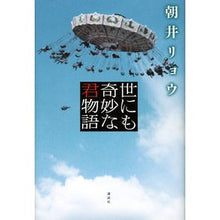 Load image into Gallery viewer, #朝井 リョウ 著 #世にも奇妙な君物語 アサイリヨウ 講談社 : Written by Ryo Asai The most bizarre story about you :9784062198240