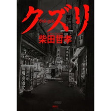 画像をギャラリービューアに読み込む, #柴田 哲孝 著 #クズリ シバタテツタカ 講談社 : Written by Tetsutaka Shibata Wolverine :9784062198387